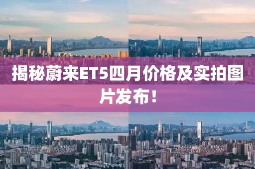 揭秘蔚來ET5四月價(jià)格及實(shí)拍圖片發(fā)布！