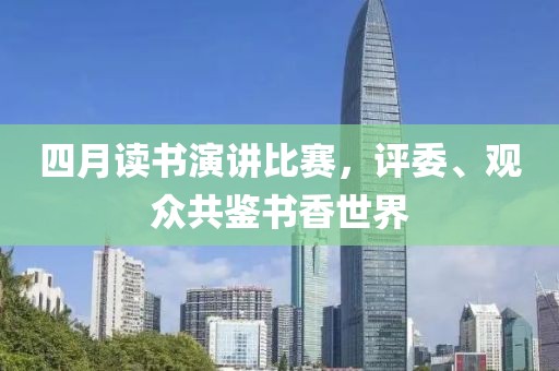四月讀書演講比賽，評委、觀眾共鑒書香世界