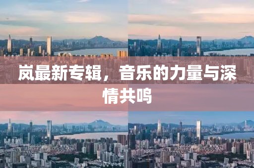 嵐最新專輯，音樂的力量與深情共鳴