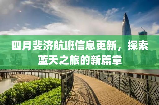 四月斐濟(jì)航班信息更新，探索藍(lán)天之旅的新篇章