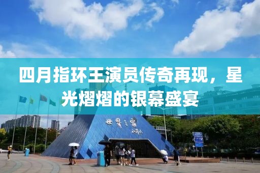 四月指環(huán)王演員傳奇再現(xiàn)，星光熠熠的銀幕盛宴