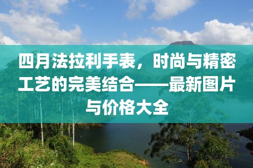 四月法拉利手表，時(shí)尚與精密工藝的完美結(jié)合——最新圖片與價(jià)格大全