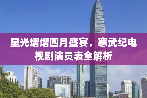 星光熠熠四月盛宴，寒武紀(jì)電視劇演員表全解析