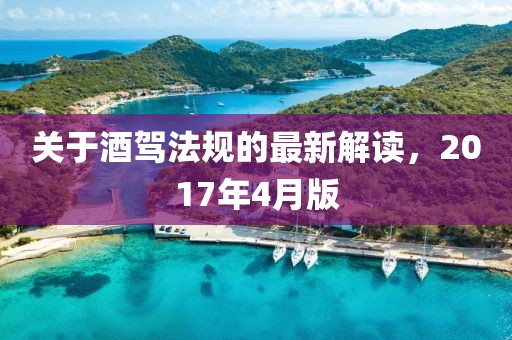 關(guān)于酒駕法規(guī)的最新解讀，2017年4月版