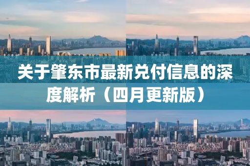 關(guān)于肇東市最新兌付信息的深度解析（四月更新版）