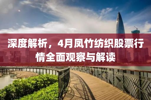 深度解析，4月鳳竹紡織股票行情全面觀察與解讀
