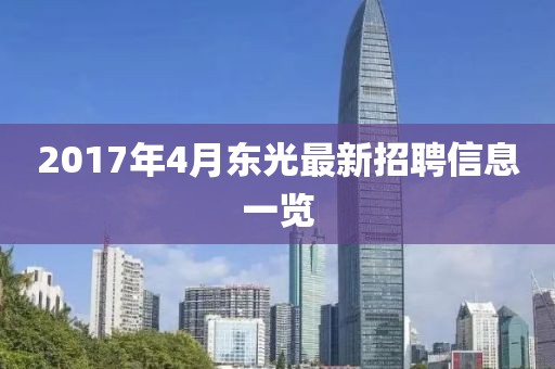 2017年4月東光最新招聘信息一覽