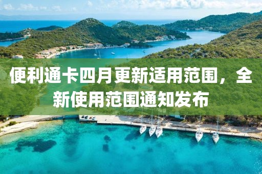 便利通卡四月更新適用范圍，全新使用范圍通知發(fā)布