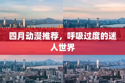 四月動(dòng)漫推薦，呼吸過(guò)度的迷人世界