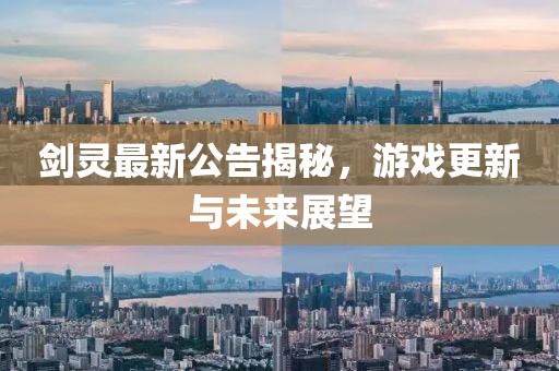 劍靈最新公告揭秘，游戲更新與未來展望