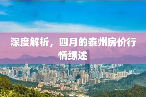 深度解析，四月的泰州房價行情綜述