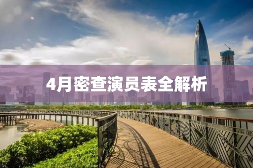 4月密查演員表全解析