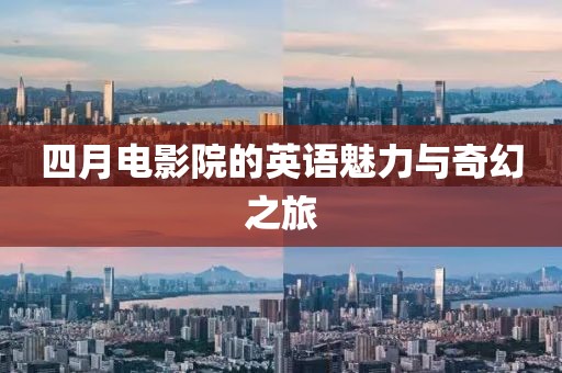 四月電影院的英語(yǔ)魅力與奇幻之旅