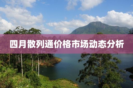 四月散列通價(jià)格市場動(dòng)態(tài)分析