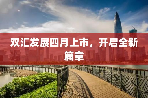 雙匯發(fā)展四月上市，開啟全新篇章