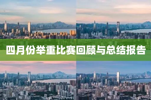 四月份舉重比賽回顧與總結(jié)報告