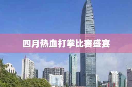 四月熱血打拳比賽盛宴