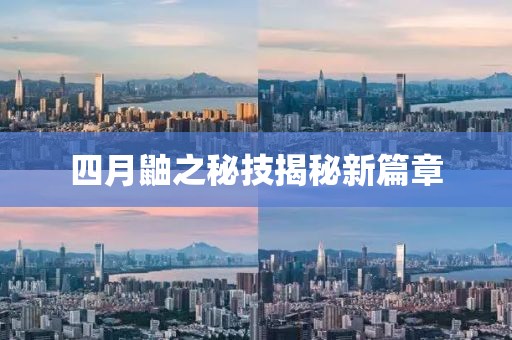 四月鼬之秘技揭秘新篇章