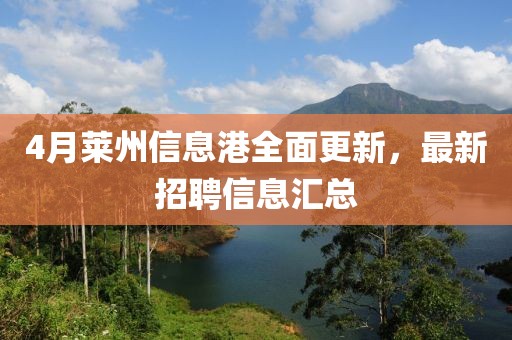 4月萊州信息港全面更新，最新招聘信息匯總