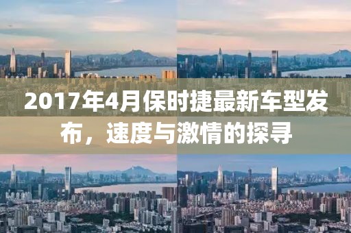 2017年4月保時捷最新車型發(fā)布，速度與激情的探尋