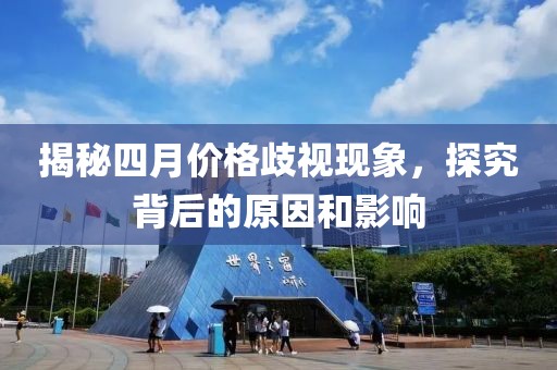 揭秘四月價(jià)格歧視現(xiàn)象，探究背后的原因和影響