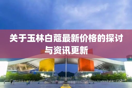 關(guān)于玉林白蔻最新價(jià)格的探討與資訊更新
