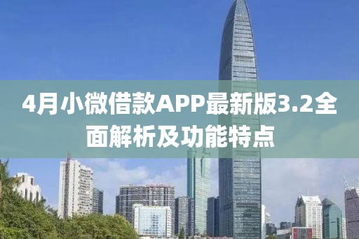 4月小微借款A(yù)PP最新版3.2全面解析及功能特點(diǎn)