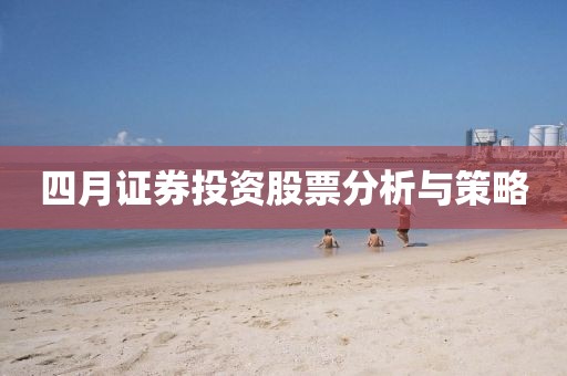 四月證券投資股票分析與策略