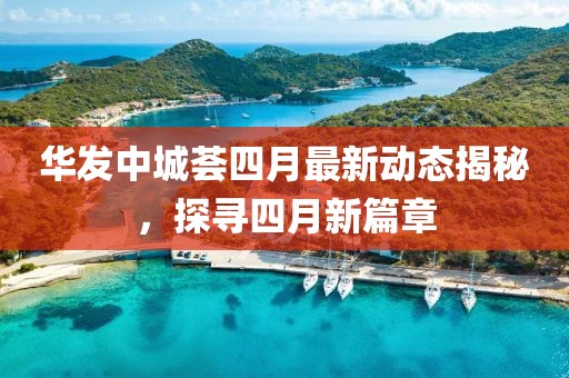 華發(fā)中城薈四月最新動(dòng)態(tài)揭秘，探尋四月新篇章