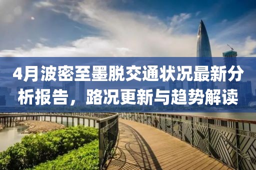 4月波密至墨脫交通狀況最新分析報(bào)告，路況更新與趨勢(shì)解讀