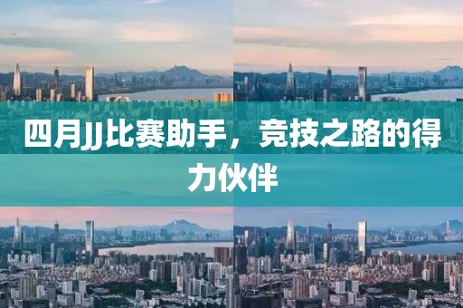 四月JJ比賽助手，競技之路的得力伙伴