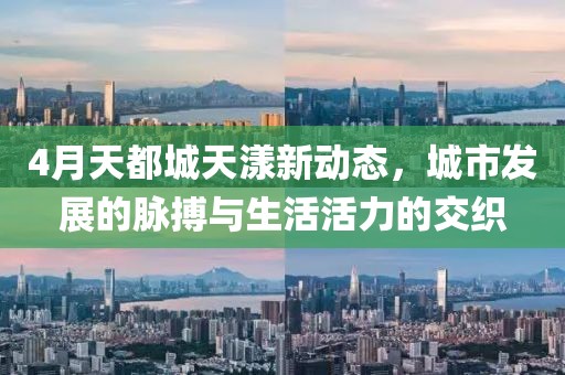 4月天都城天漾新動態(tài)，城市發(fā)展的脈搏與生活活力的交織