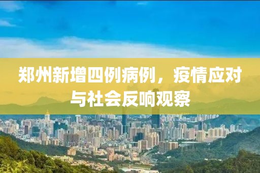 鄭州新增四例病例，疫情應對與社會反響觀察