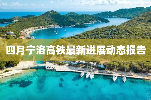 四月寧洛高鐵最新進展動態(tài)報告