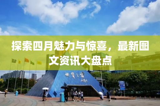 探索四月魅力與驚喜，最新圖文資訊大盤點
