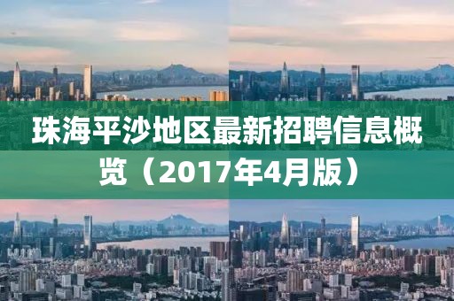 珠海平沙地區(qū)最新招聘信息概覽（2017年4月版）