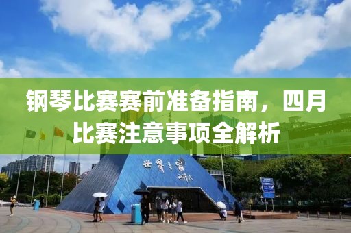 鋼琴比賽賽前準備指南，四月比賽注意事項全解析