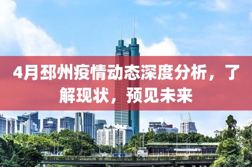 4月邳州疫情動(dòng)態(tài)深度分析，了解現(xiàn)狀，預(yù)見(jiàn)未來(lái)