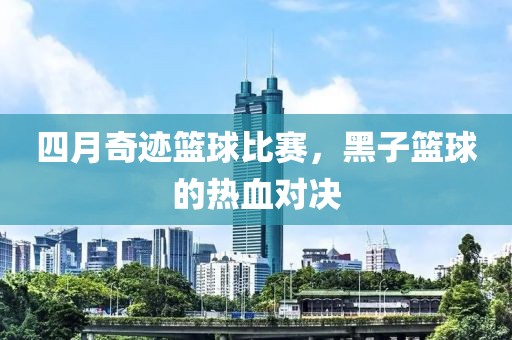 四月奇跡籃球比賽，黑子籃球的熱血對決