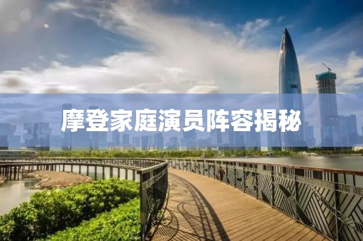 摩登家庭演員陣容揭秘