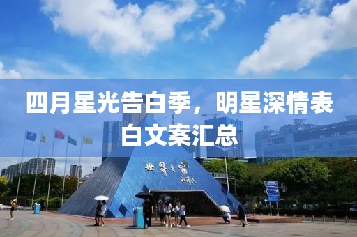四月星光告白季，明星深情表白文案匯總