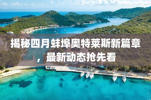 揭秘四月蚌埠奧特萊斯新篇章，最新動態(tài)搶先看