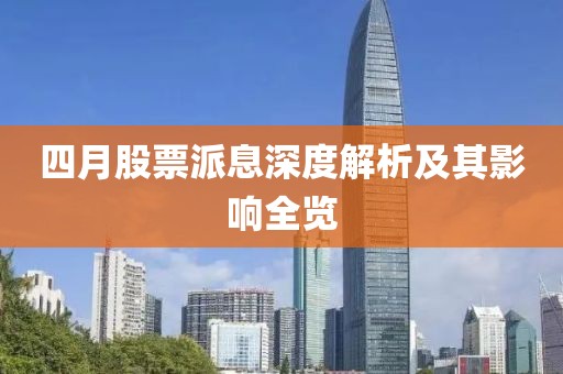 四月股票派息深度解析及其影響全覽