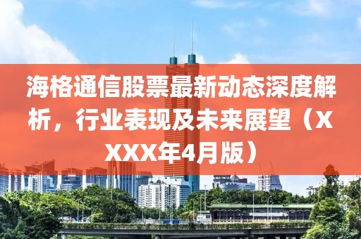 海格通信股票最新動態(tài)深度解析，行業(yè)表現(xiàn)及未來展望（XXXX年4月版）