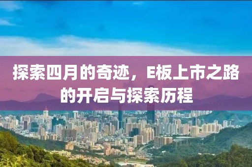 探索四月的奇跡，E板上市之路的開啟與探索歷程