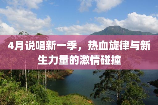 4月說(shuō)唱新一季，熱血旋律與新生力量的激情碰撞