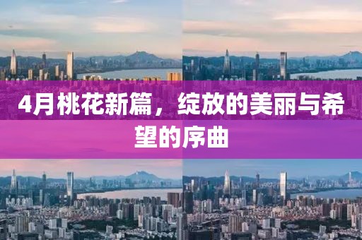 4月桃花新篇，綻放的美麗與希望的序曲