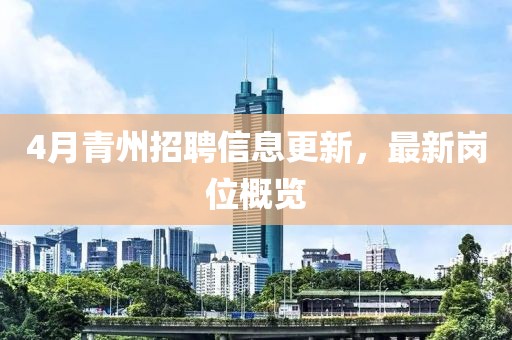 4月青州招聘信息更新，最新崗位概覽