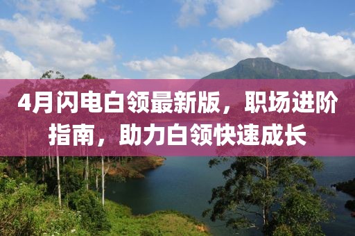 4月閃電白領(lǐng)最新版，職場進(jìn)階指南，助力白領(lǐng)快速成長