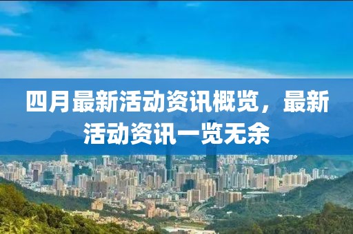 四月最新活動資訊概覽，最新活動資訊一覽無余
